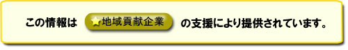 地域貢献企業