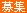 募集