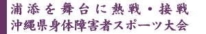 �Y�Y�𕑑�ɔM��E�ڐ�
���ꌧ�g�̏�Q�҃X�|�[�c���