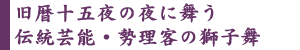 旧暦十五夜の夜に舞う。伝統芸能・勢理客の獅子舞