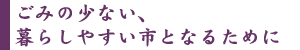 ゴミの少ない、暮らしやすい市となるために