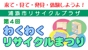 来て・見て・発見・体験しようよ!
浦添市リサイクルプラザ「第4回わくわくリサイクルまつり」