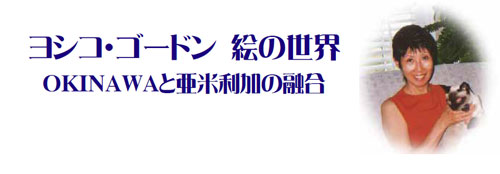 ���V�R�E�S�[�h���@�G�̐��E�@OKINAWA�ƈ��ė����̗Z��