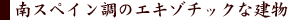 ��X�y�C�����̃G�L�]�`�b�N�Ȍ���