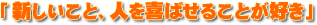�u�V�������ƁA�l����΂��邱�Ƃ��D���v