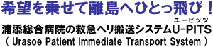 ��]���悹�ė����ւЂƂ���сI
�Y�Y�����a�@�̋~�}�w�������V�X�e��U-PITS
�iUrasoe Patient Immediate Transport System�j