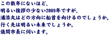 ���̐��N�ɂȂ��قǁA���邢���A�̏��Ȃ�2009�N�ł����A�Y�Y�ۂ͂ǂ̕����ɑD���������̂ł��傤���B�s����͖��邢�����ł��傤���B�V�Ԏs���Ɏf���܂��B