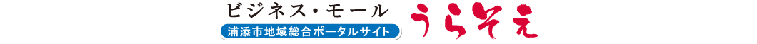 浦添の地域密着型ポータルサイト ビジネス・モール うらそえ