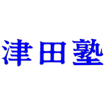 有限会社 津田塾