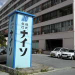 株式会社 ナイソ