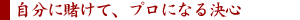 �����ɓq���āA�v���ɂȂ錈�S