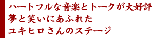 �n�[�g�t���ȉ��y�ƃg�[�N����D�]
���Ə΂��ɂ��ӂꂽ���L�q������̃X�e�[�W