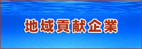 地域貢献企業リスト