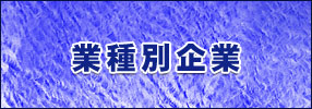 業種別企業