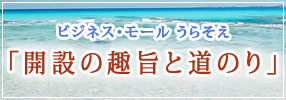 開設の趣旨と道のり