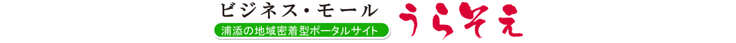 浦添の地域密着型ポータルサイト ビジネス・モール うらそえ