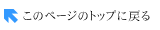 このページのトップへ
