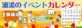 浦添のイベントカレンダー